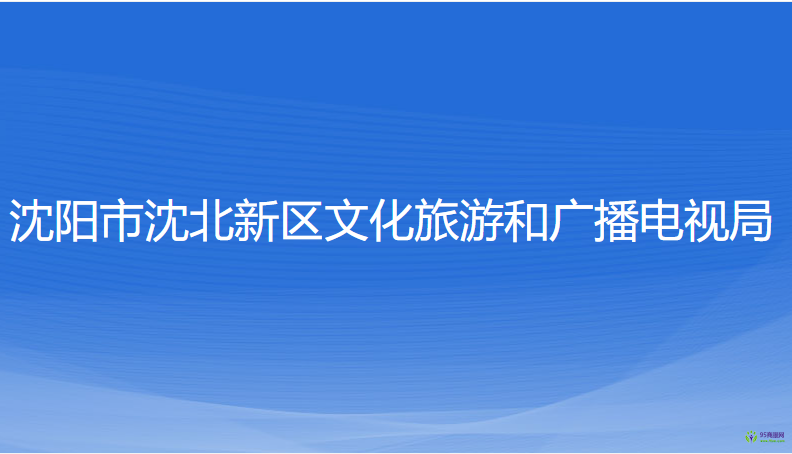 沈陽市沈北新區(qū)文化旅游和廣播電視局