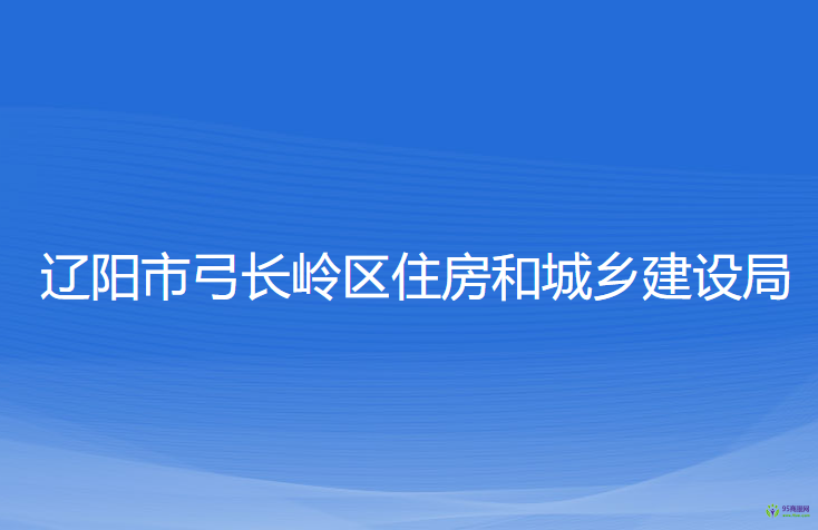 遼陽市弓長嶺區(qū)住房和城鄉(xiāng)建設(shè)局