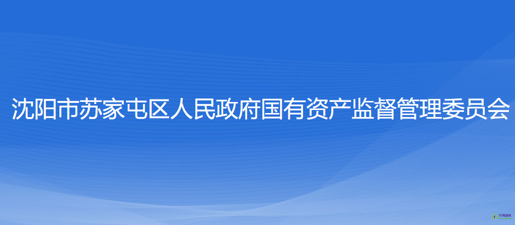 沈陽(yáng)市蘇家屯區(qū)人民政府國(guó)有資產(chǎn)監(jiān)督管理委員會(huì)