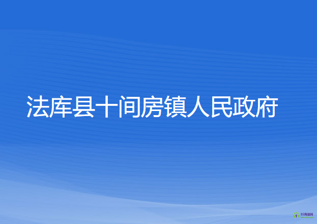 法庫縣十間房鎮(zhèn)人民政府