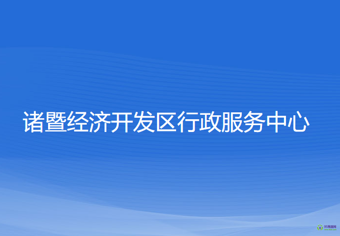 諸暨經濟開發(fā)區(qū)行政服務中心