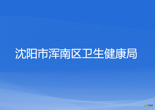 沈陽市渾南區(qū)衛(wèi)生健康局