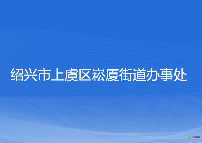 紹興市上虞區(qū)崧廈街道辦事處