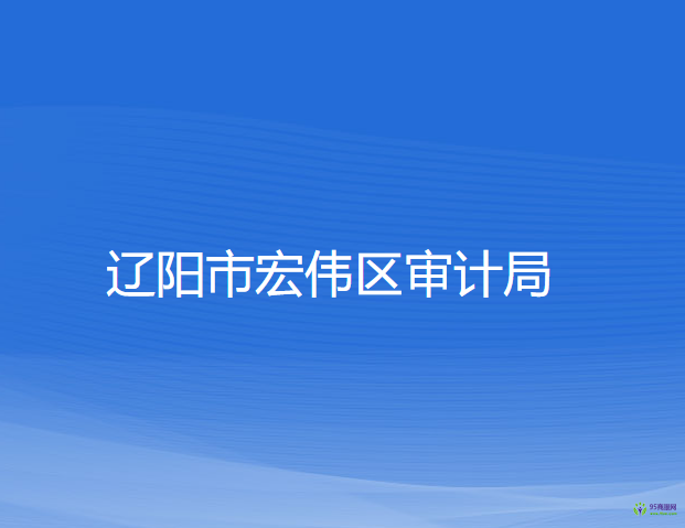 遼陽市宏偉區(qū)審計局