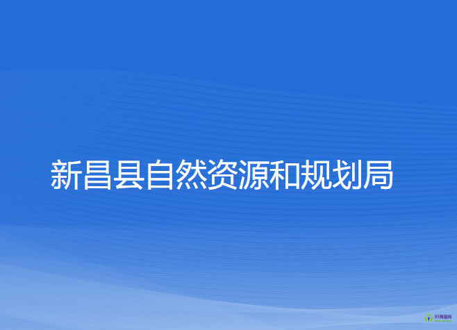 新昌縣自然資源和規(guī)劃局