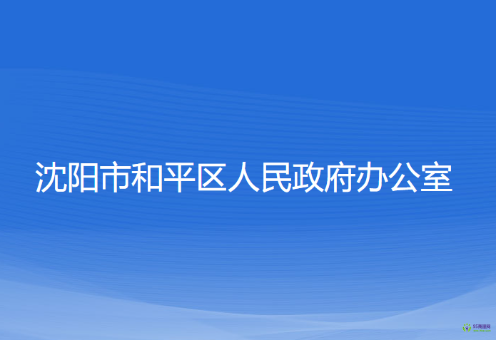 沈陽市和平區(qū)人民政府辦公室