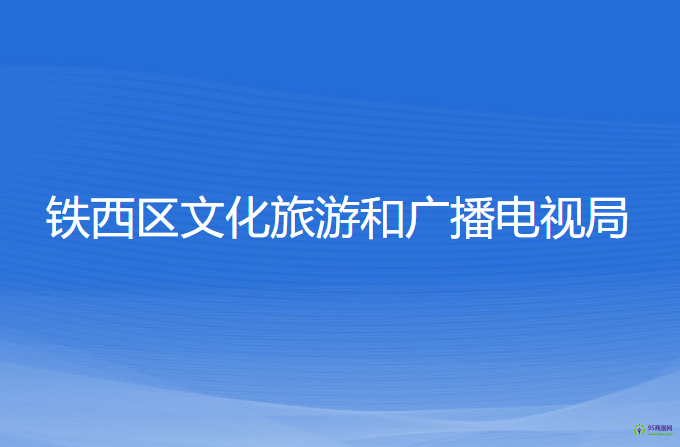 沈陽市鐵西區(qū)文化旅游和廣播電視局