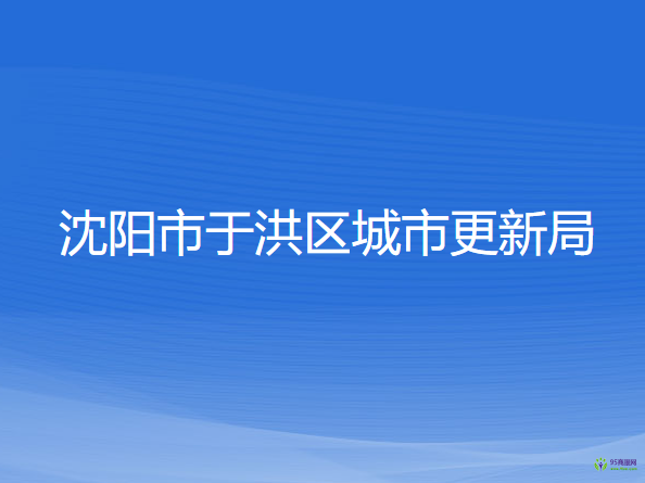 沈陽市于洪區(qū)城市更新局