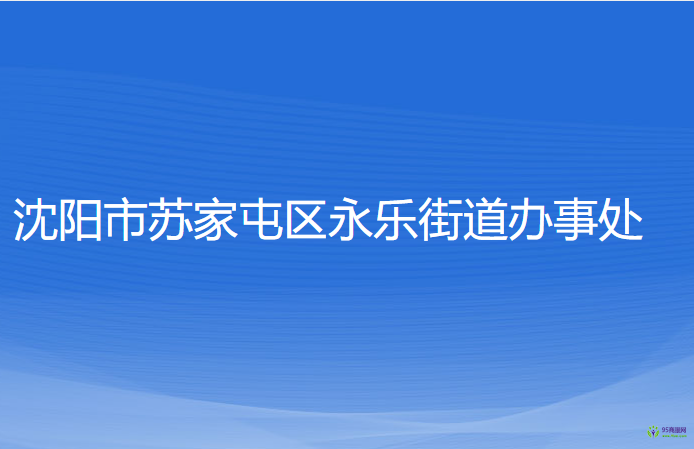 沈陽市蘇家屯區(qū)永樂街道辦事處