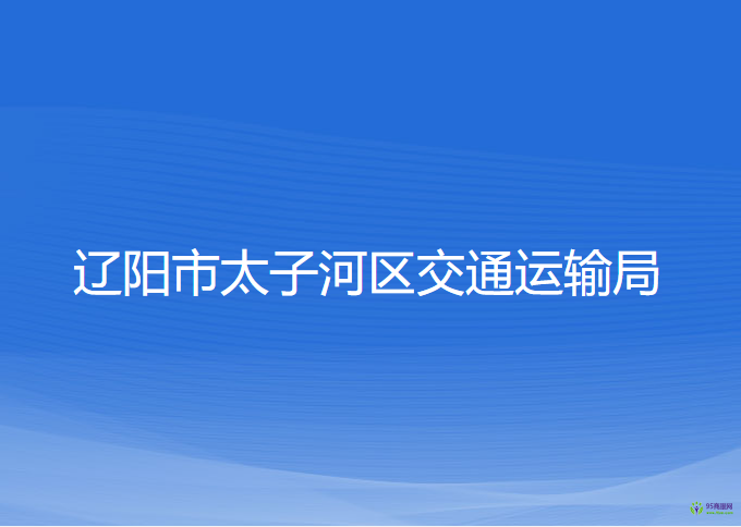 遼陽市太子河區(qū)交通運輸局