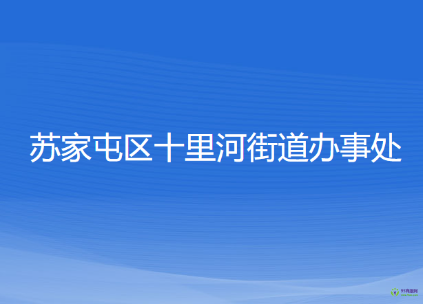 沈陽(yáng)市蘇家屯區(qū)十里河街道辦事處