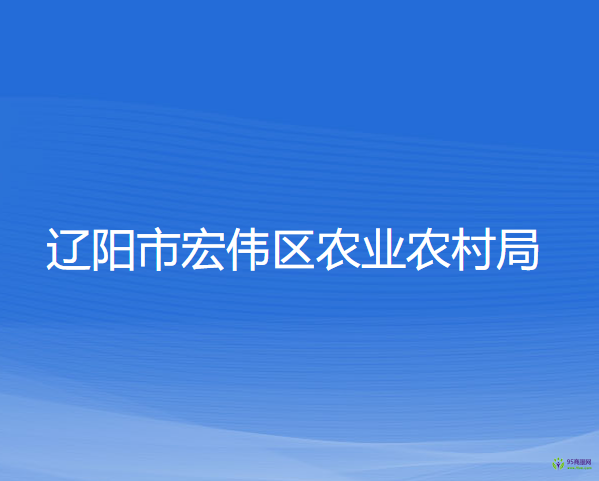 遼陽(yáng)市宏偉區(qū)農(nóng)業(yè)農(nóng)村局