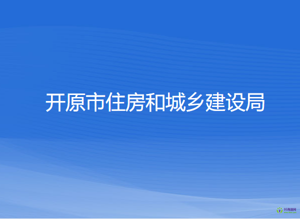 開原市住房和城鄉(xiāng)建設(shè)局