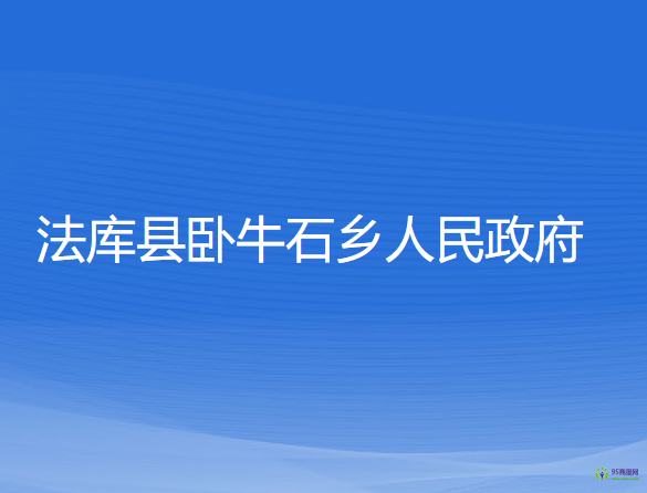 法庫縣臥牛石鄉(xiāng)人民政府