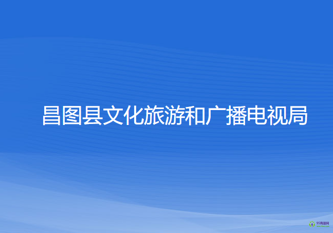 昌圖縣文化旅游和廣播電視局