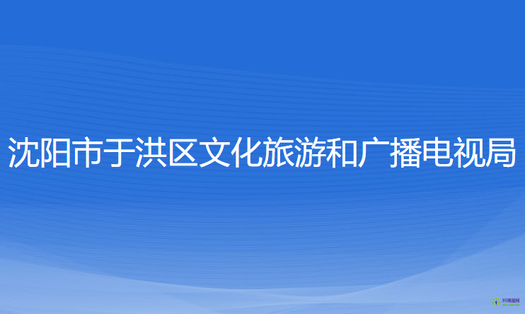 沈陽市于洪區(qū)文化旅游和廣播電視局