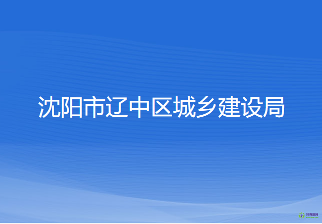 沈陽市遼中區(qū)城鄉(xiāng)建設(shè)局