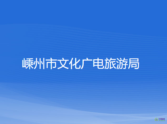 嵊州市文化廣電旅游局