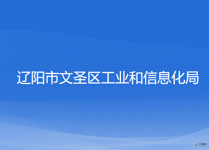 遼陽市文圣區(qū)工業(yè)和信息化局