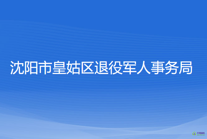 沈陽市皇姑區(qū)退役軍人事務(wù)局