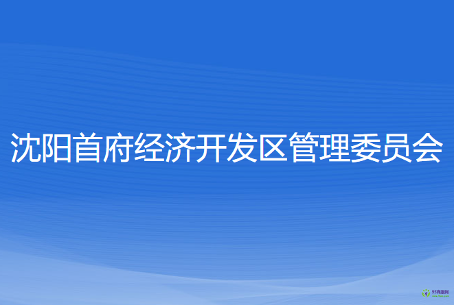 沈陽首府經(jīng)濟(jì)開發(fā)區(qū)管理委員會