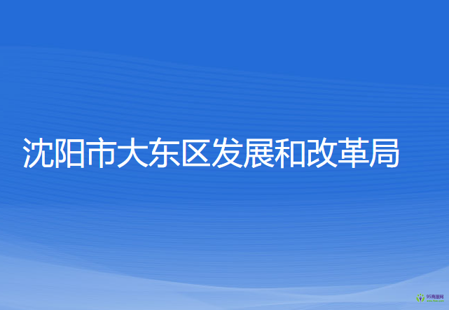 沈陽市大東區(qū)發(fā)展和改革局