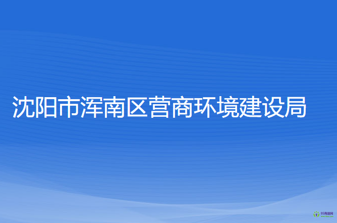 沈陽市渾南區(qū)營商環(huán)境建設(shè)局