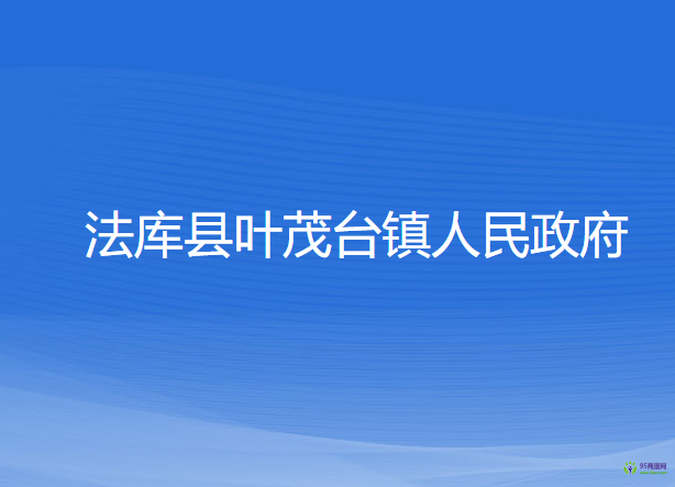 法庫縣葉茂臺(tái)鎮(zhèn)人民政府