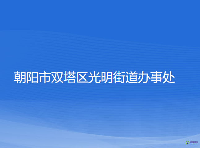 朝陽(yáng)市雙塔區(qū)光明街道辦事處