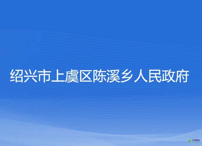 紹興市上虞區(qū)陳溪鄉(xiāng)人民政府