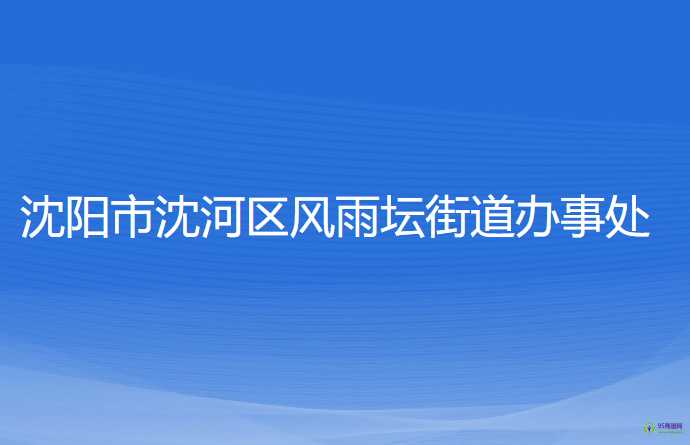 沈陽(yáng)市沈河區(qū)風(fēng)雨壇街道辦事處