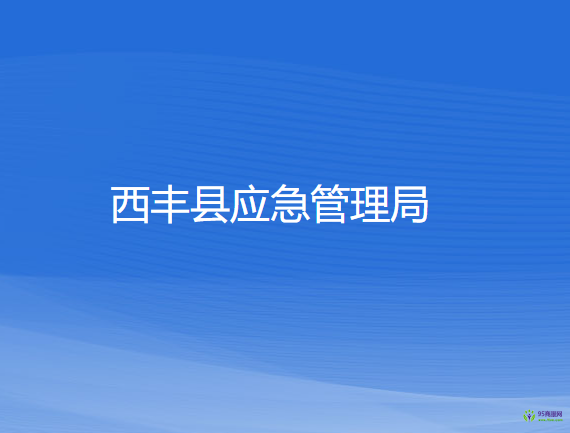 西豐縣應(yīng)急管理局