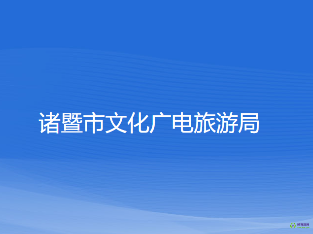 諸暨市文化廣電旅游局