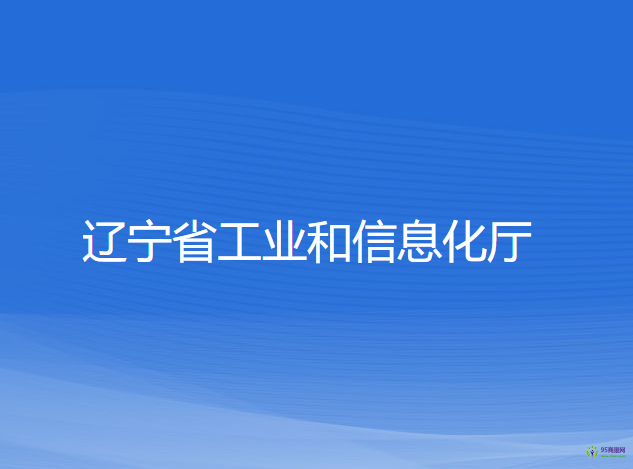 遼寧省工業(yè)和信息化廳