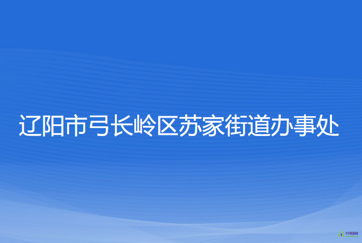 遼陽市弓長嶺區(qū)蘇家街道辦事處