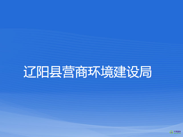 遼陽縣營商環(huán)境建設局