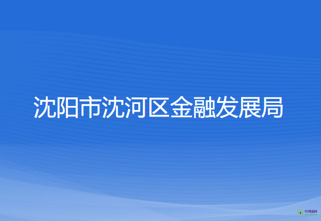 沈陽(yáng)市沈河區(qū)金融發(fā)展局