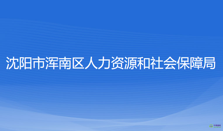 沈陽市渾南區(qū)人力資源和社會保障局