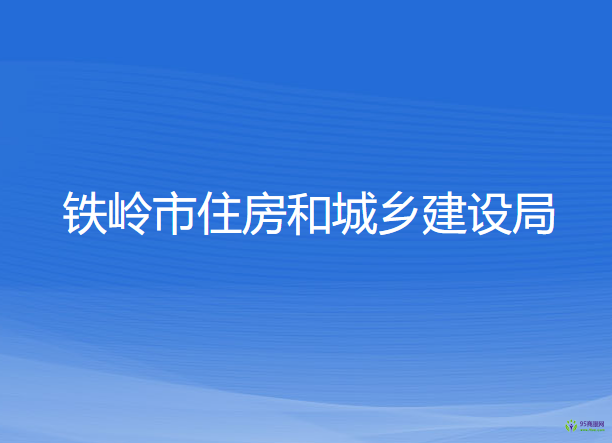 鐵嶺市住房和城鄉(xiāng)建設局