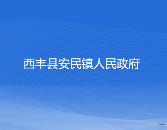 西豐縣安民鎮(zhèn)人民政府