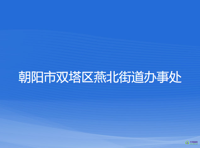 朝陽市雙塔區(qū)燕北街道辦事處