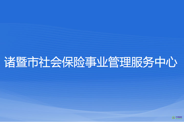 諸暨市社會保險事業(yè)管理服務(wù)中心