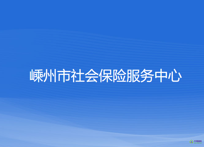 嵊州市社會(huì)保險(xiǎn)服務(wù)中心