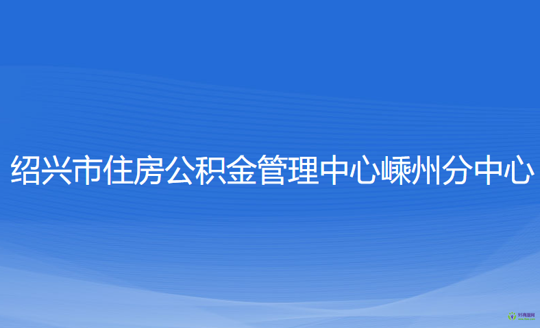 紹興市住房公積金管理中心嵊州分中心