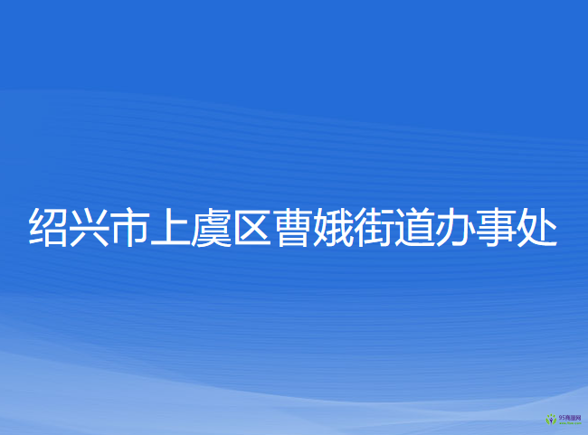 紹興市上虞區(qū)曹娥街道辦事處