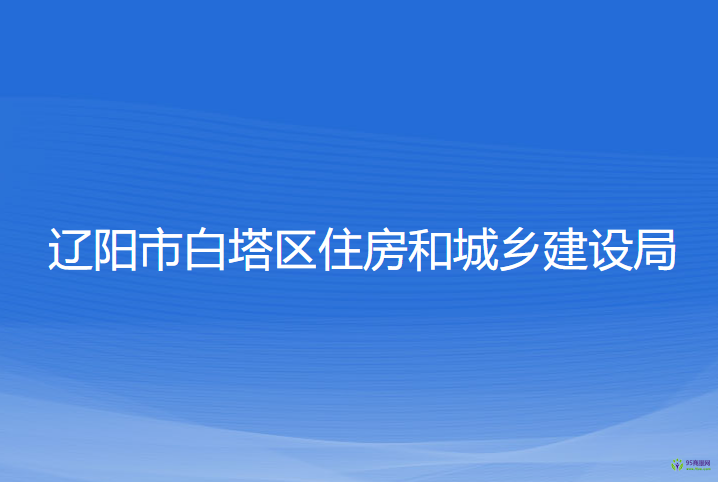 遼陽市白塔區(qū)住房和城鄉(xiāng)建設(shè)局