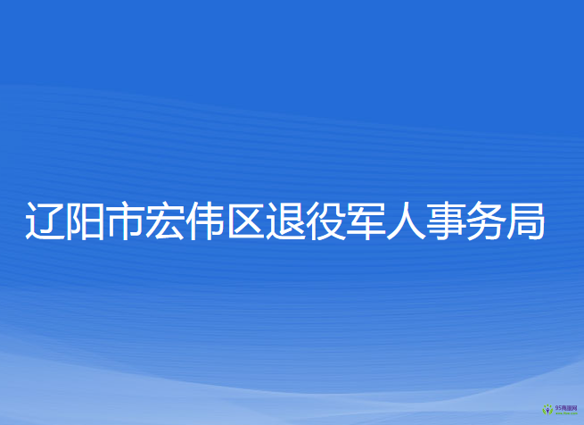 遼陽(yáng)市宏偉區(qū)退役軍人事務(wù)局