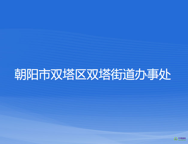 朝陽(yáng)市雙塔區(qū)雙塔街道辦事處