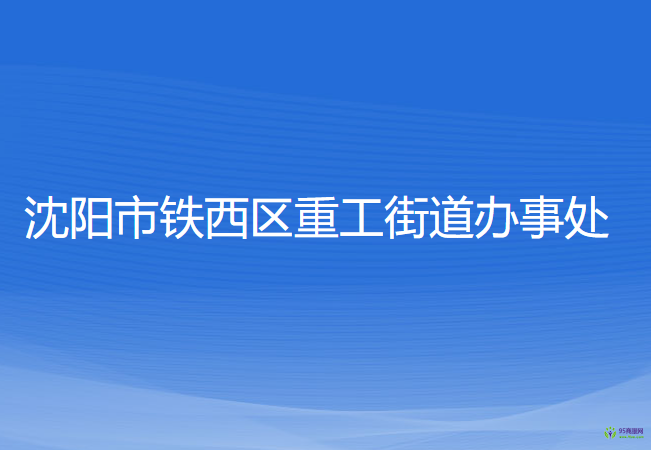 沈陽市鐵西區(qū)重工街道辦事處