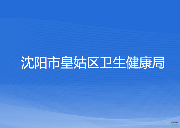 沈陽市皇姑區(qū)衛(wèi)生健康局